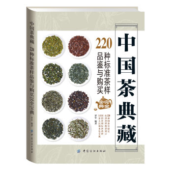 中国茶典藏：220种标准茶样品鉴与购买完全宝典  