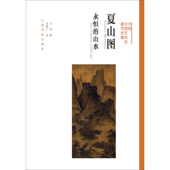 方闻中国艺术史著作全编·夏山图：永恒的山水   下载