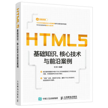 HTML5基础知识 核心技术与前沿案例   下载