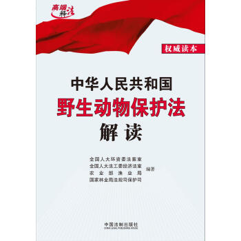 中华人民共和国野生动物保护法解读   下载