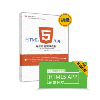 HTML5 App商业开发实战教程：基于WeX5可视化开发平台   下载