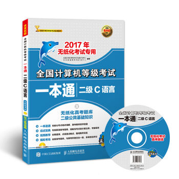 2017年无纸化考试专用 全国计算机等级考试一本通 二级C语言   下载