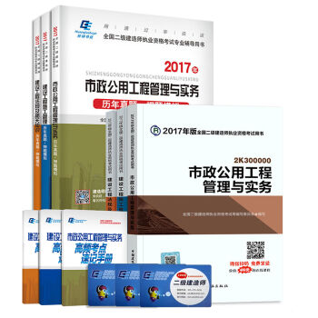 二级建造师2017教材　市政工程　环球历年真题 （套装共6册   下载