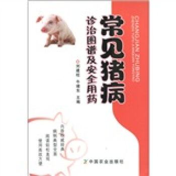 常见猪病诊治图谱及安全用药   下载