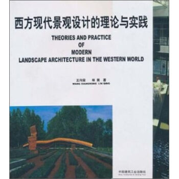 西方现代景观设计的理论与实践   下载