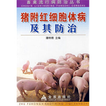 猪附红细胞体病及其防治   下载