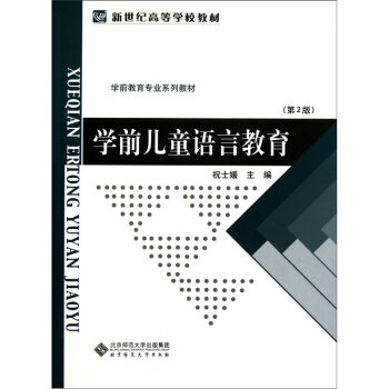 学前教育专业系列教材新世纪高等学校教材：学前儿童语言教育   下载