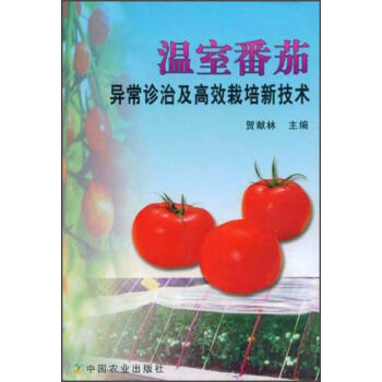 温室番茄异常诊治及高效栽培新技术   下载