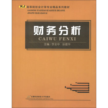 高等院校会计学专业精品系列教材：财务分析   下载