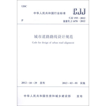 中华人民共和国行业标准：城市道路路线设计规范   下载