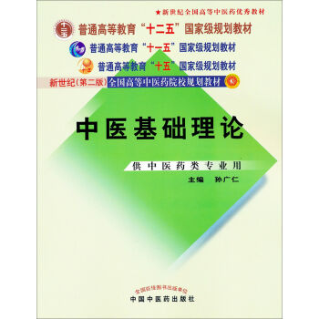 新世纪全国高等中医药院校规划教材：中医基础理论   下载