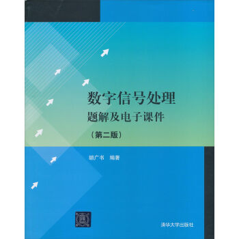 数字信号处理题解及电子课件   下载