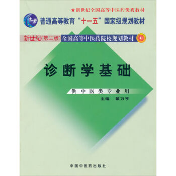 新世纪全国高等中医药院校规划教材：诊断学基础   下载