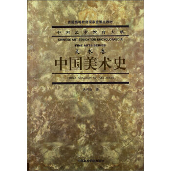 中国艺术教育大系·美术卷：中国美术史/普通高等教育国家级重点教材   下载