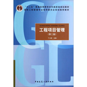 工程项目管理/高校工程管理专业指导委员会规划推荐教材   下载