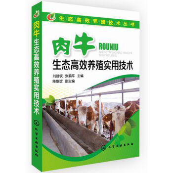 肉牛生态高效养殖实用技术  