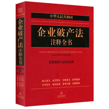 中华人民共和国企业破产法注释全书：配套解析与应用实例   下载
