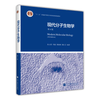 “十二五”普通高等教育本科国家级规划教材：现代分子生物学   下载