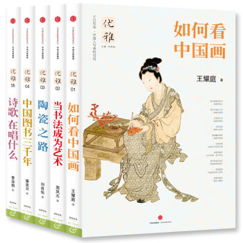 优雅丛书 如何看中国画+当书法成为艺术+中国图书三千年+诗歌在唱什么+陶瓷之路   下载