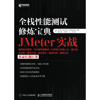 全栈性能测试修炼宝典  JMeter实战   下载