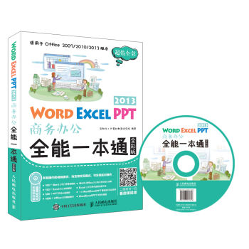 Word Excel PPT 2013商务办公全能一本通  