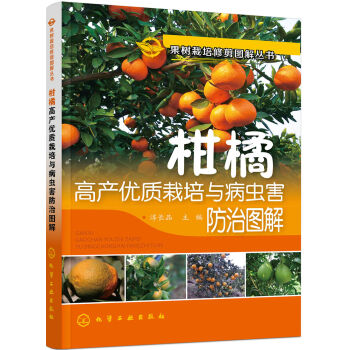 果树栽培修剪图解丛书--柑橘高产优质栽培与病虫害防治图解   下载