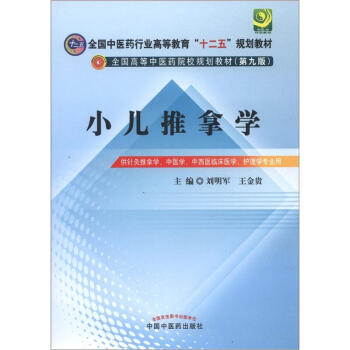 全国中医药行业高等教育“十二五”规划教材·全国高等中医药院校规划教材：小儿推拿学   下载