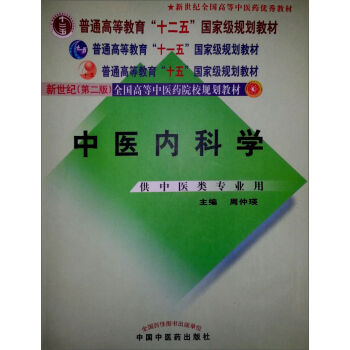 中医内科学/普通高等教育“十一五”国家级规划教材   下载