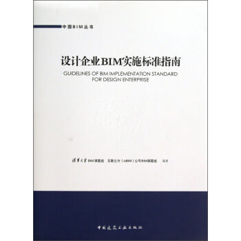 中国BIM丛书：设计企业BIM实施标准指南   下载