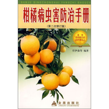 柑橘病虫害防治手册  