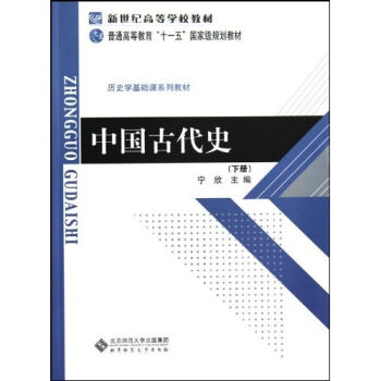 中国古代史/历史学基础课系列教材·普通高等教育十一五国家级规划教材   下载