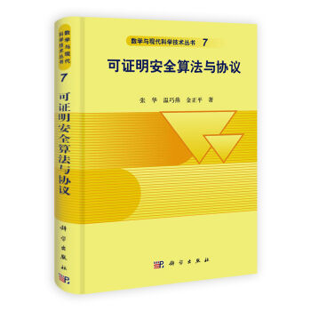 数学与现代科学技术丛书7：可证明安全算法与协议   下载