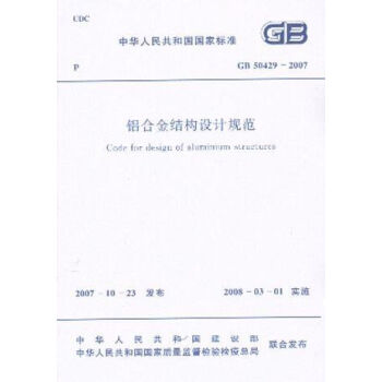 铝合金结构设计规范 GB50429-2007   下载