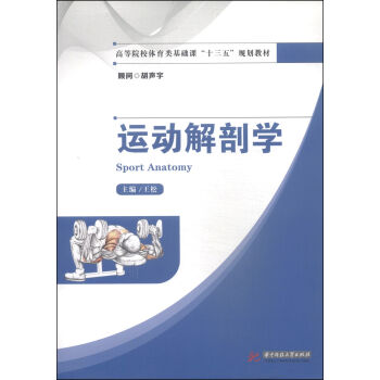 运动解剖学/高等院校体育类基础课“十三五”规划教材   下载