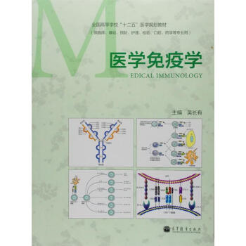 医学免疫学/全国高等学校“十二五”医学规划教材   下载