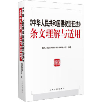 中华人民共和国侵权责任法 条文理解与适用   下载