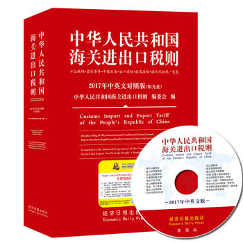 2017中华人民共和国海关进出口税则中英文对照   下载