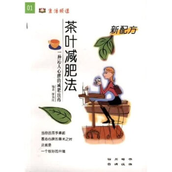 生活频道丛书：新配方茶叶减肥法   下载