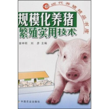 规模化养猪繁殖实用技术   下载
