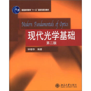 普通高等教育“十一五”国家级规划教材：现代光学基础   下载