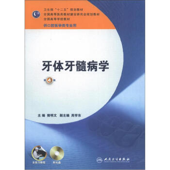 卫生部“十二五”规划教材：牙体牙髓病学   下载