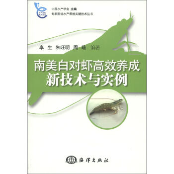 专家图说水产殖关键技术丛书：南美白对虾高效养成新技术与实例   下载