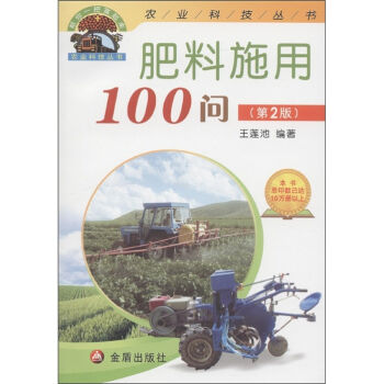 “帮你一把富起来”农业科技丛书：肥料施用100问   下载