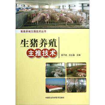 畜禽养殖主推技术丛书：生猪养殖主推技术   下载