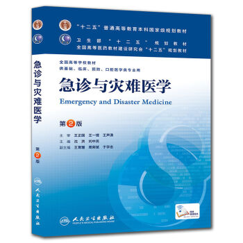 急诊与灾难医学(第2版) 沈洪、刘中民/本科临床/十二五普通高等教育本科国家级规划教材   下载