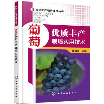 葡萄优质丰产栽培实用技术   下载