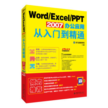 Word Excel PPT 2007办公应用从入门到精通  