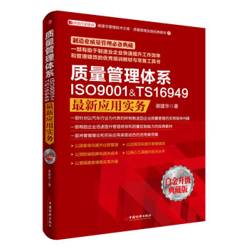 质量管理体系ISO9001&TS16949最新应用实务   下载