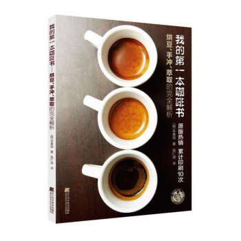 我的第一本咖啡书：烘豆、手冲、萃取的完全解析   下载