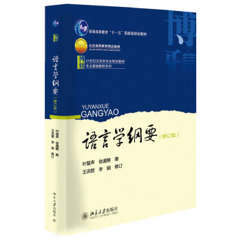 语言学纲要/21世纪汉语言专业规划教材普通高等教育“十一五”国家级规划教材·专业基础教材系列   下载